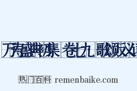 万寿盛典初集·卷七九·歌颂反义词是什么意思的图片